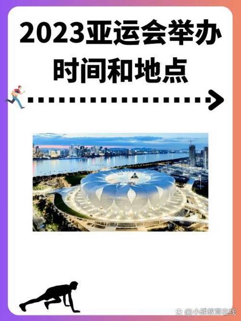 亚洲运动会2022年什么时候开，亚洲运动会何时何地举办？