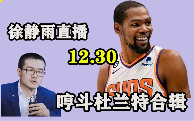 徐静雨批评杜兰特，徐静雨杜兰特加盟勇士